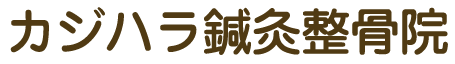 岡山市中区の鍼灸・整骨・美容鍼ならカジハラ鍼灸整骨院