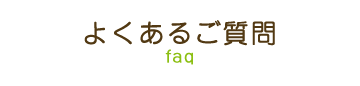 よくあるご質問